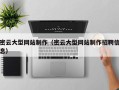 商丘密云大型网站制作（密云大型网站制作招聘信息）