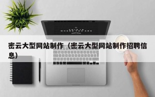 商丘密云大型网站制作（密云大型网站制作招聘信息）